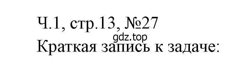 Решение номера 27 (страница 13) гдз по математике 3 класс Моро, Волкова, рабочая тетрадь 1 часть