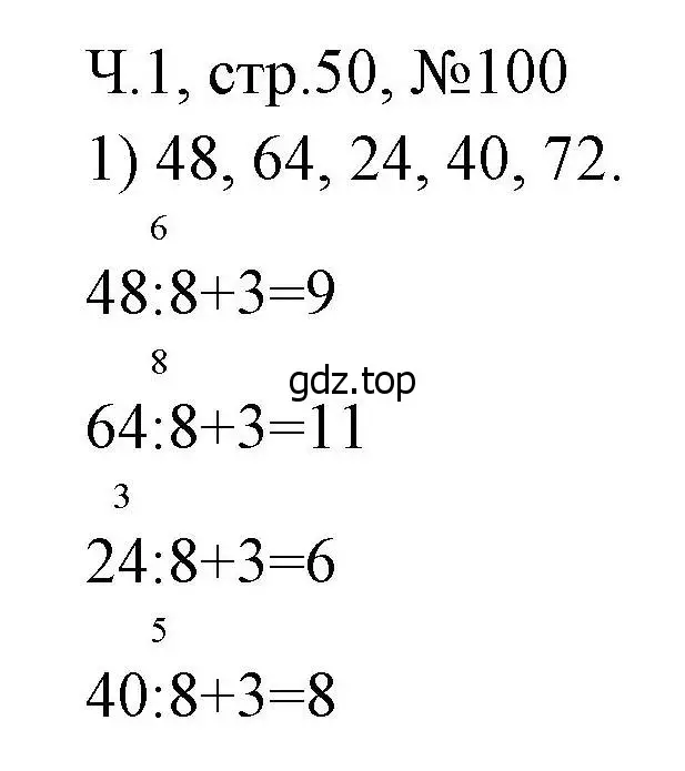 Решение номера 100 (страница 50) гдз по математике 3 класс Моро, Волкова, рабочая тетрадь 1 часть