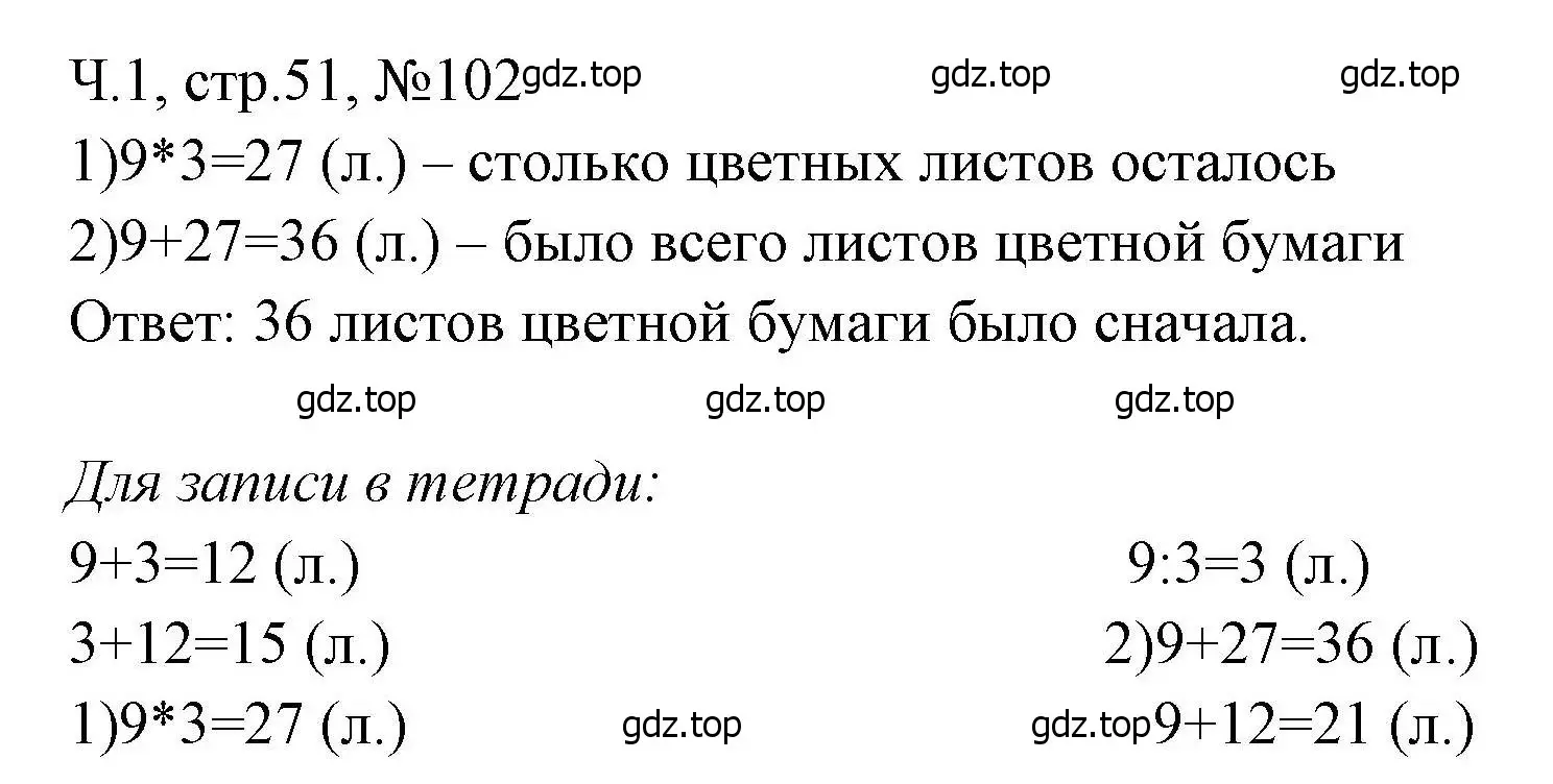 Решение номера 102 (страница 51) гдз по математике 3 класс Моро, Волкова, рабочая тетрадь 1 часть