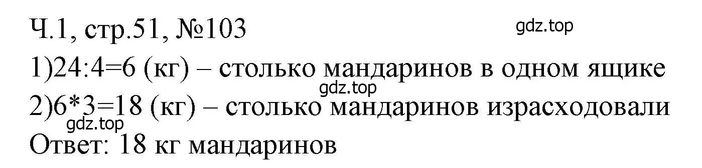 Решение номера 103 (страница 51) гдз по математике 3 класс Моро, Волкова, рабочая тетрадь 1 часть