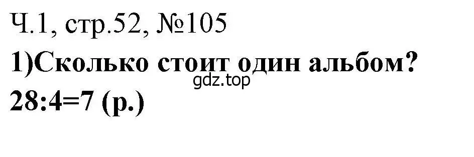 Решение номера 105 (страница 52) гдз по математике 3 класс Моро, Волкова, рабочая тетрадь 1 часть