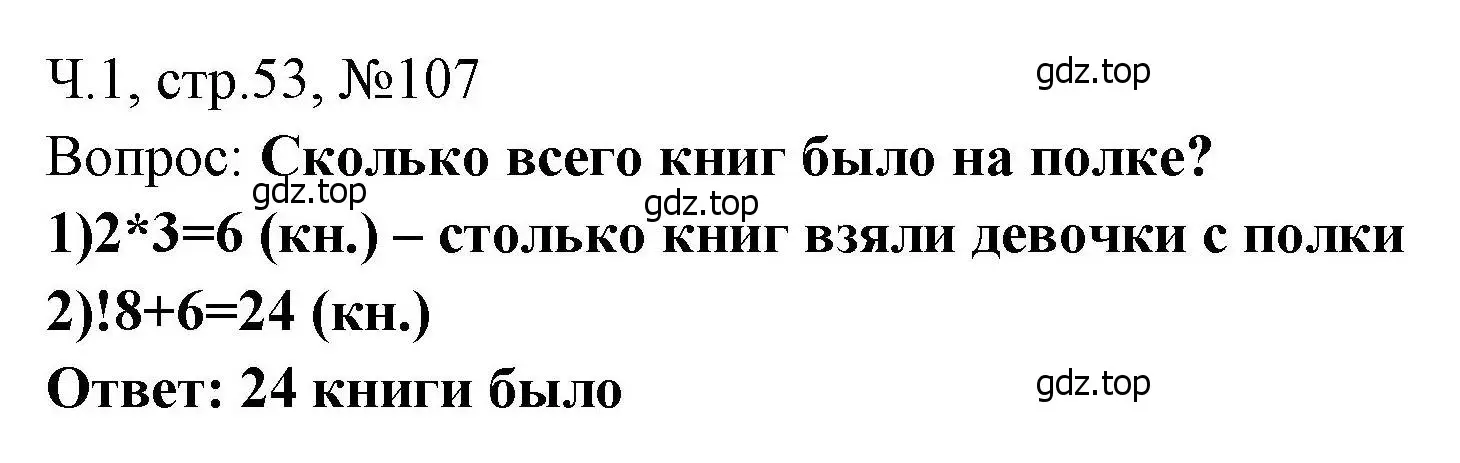 Решение номера 107 (страница 53) гдз по математике 3 класс Моро, Волкова, рабочая тетрадь 1 часть