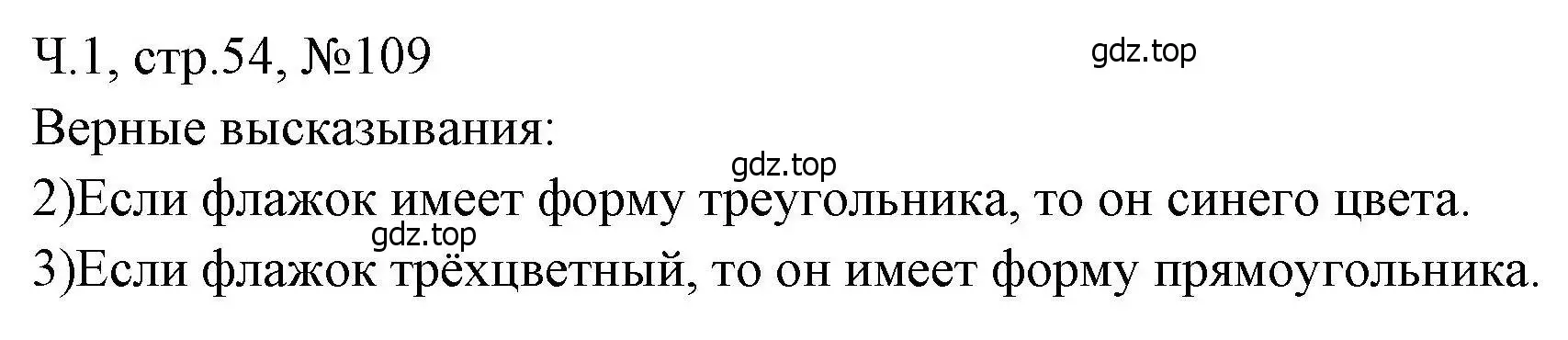 Решение номера 109 (страница 54) гдз по математике 3 класс Моро, Волкова, рабочая тетрадь 1 часть