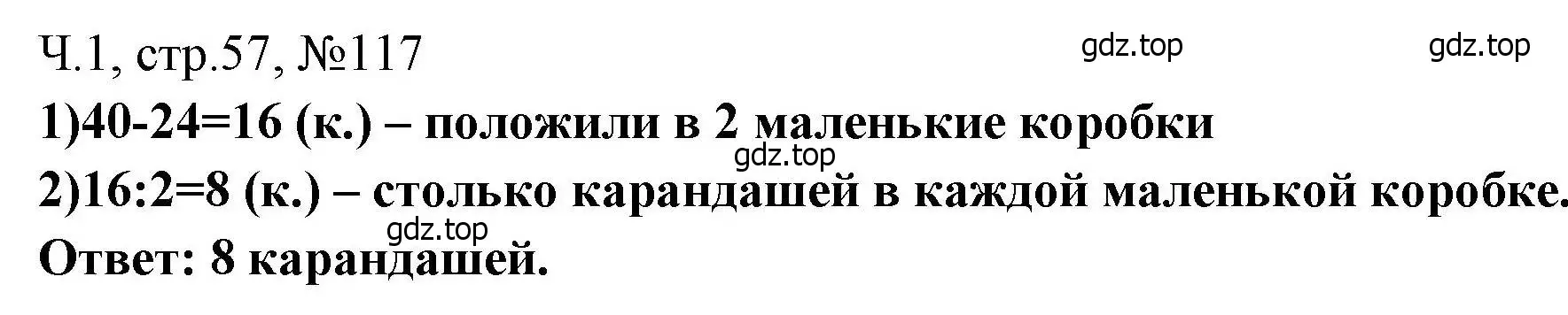 Решение номера 117 (страница 57) гдз по математике 3 класс Моро, Волкова, рабочая тетрадь 1 часть