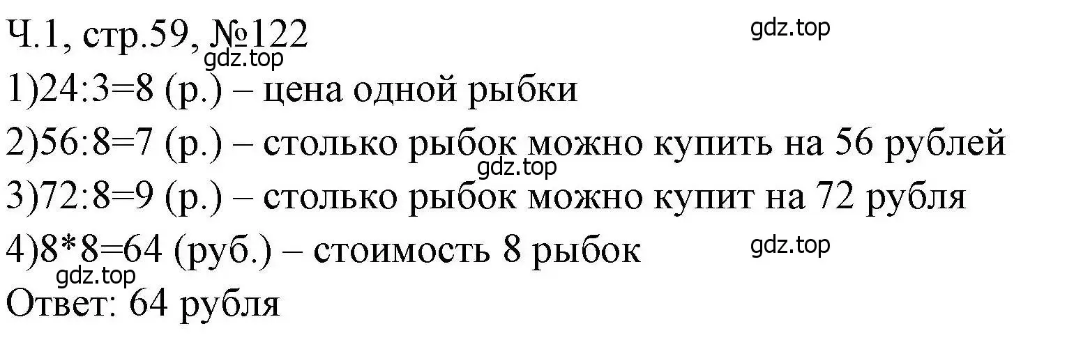 Решение номера 122 (страница 59) гдз по математике 3 класс Моро, Волкова, рабочая тетрадь 1 часть