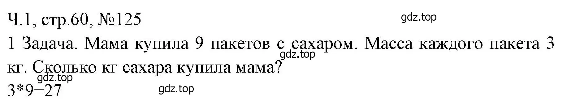 Решение номера 125 (страница 60) гдз по математике 3 класс Моро, Волкова, рабочая тетрадь 1 часть