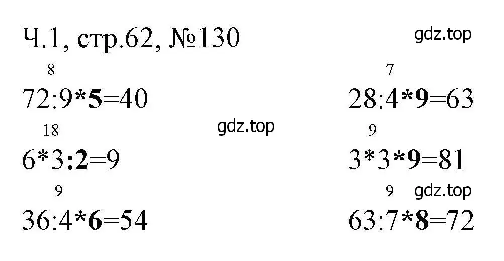 Решение номера 130 (страница 62) гдз по математике 3 класс Моро, Волкова, рабочая тетрадь 1 часть