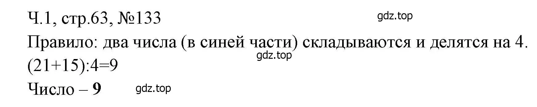 Решение номера 133 (страница 63) гдз по математике 3 класс Моро, Волкова, рабочая тетрадь 1 часть