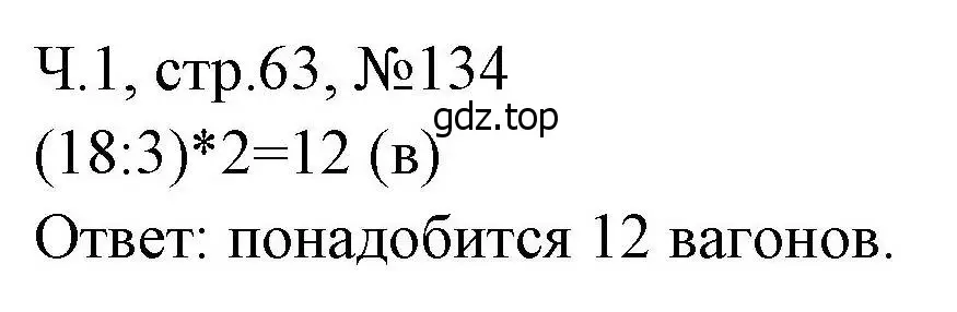 Решение номера 134 (страница 63) гдз по математике 3 класс Моро, Волкова, рабочая тетрадь 1 часть