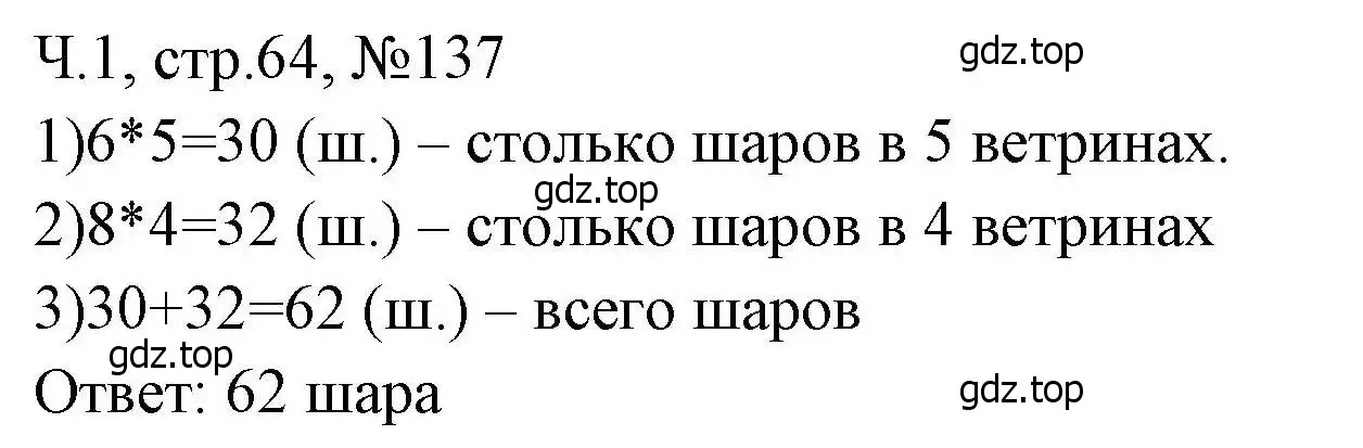 Решение номера 137 (страница 64) гдз по математике 3 класс Моро, Волкова, рабочая тетрадь 1 часть