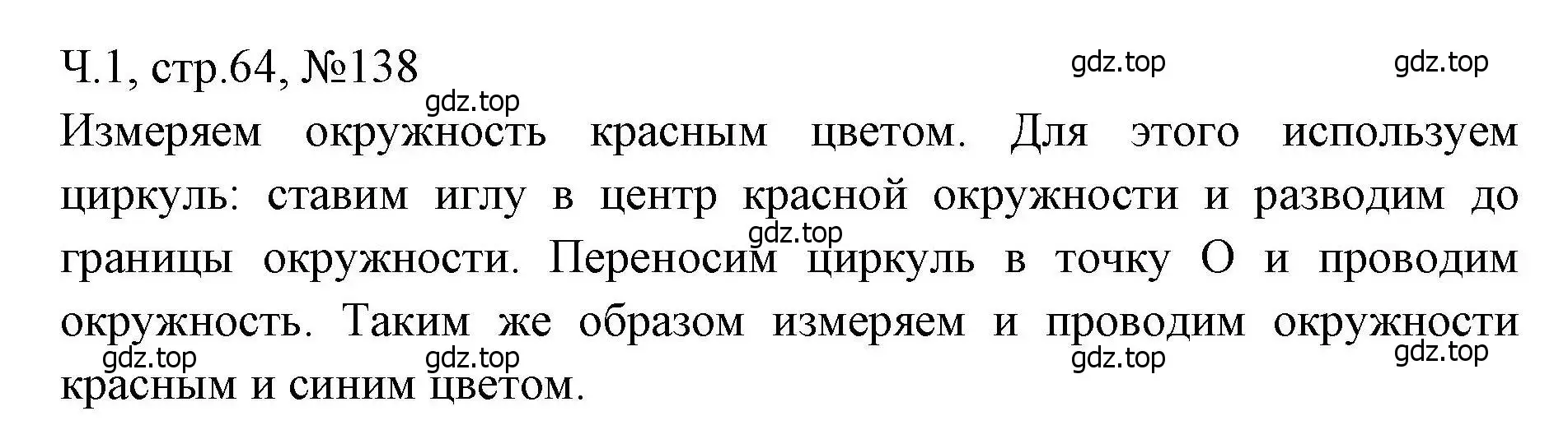 Решение номера 138 (страница 64) гдз по математике 3 класс Моро, Волкова, рабочая тетрадь 1 часть