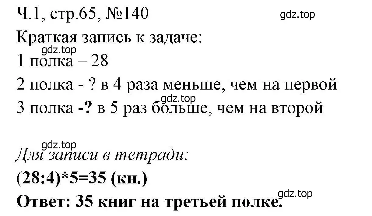 Решение номера 140 (страница 65) гдз по математике 3 класс Моро, Волкова, рабочая тетрадь 1 часть