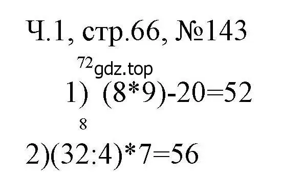 Решение номера 143 (страница 66) гдз по математике 3 класс Моро, Волкова, рабочая тетрадь 1 часть
