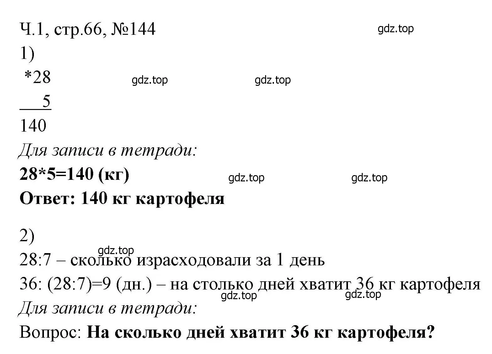 Решение номера 144 (страница 66) гдз по математике 3 класс Моро, Волкова, рабочая тетрадь 1 часть