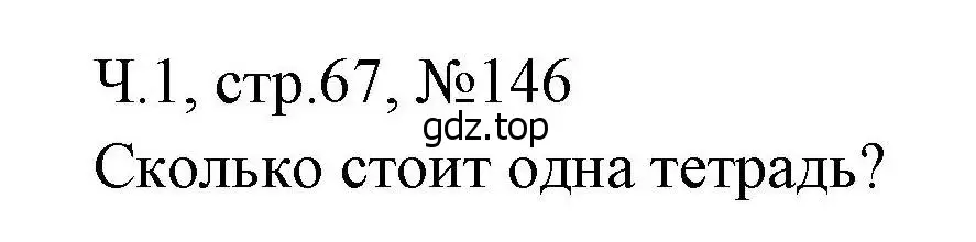 Решение номера 146 (страница 67) гдз по математике 3 класс Моро, Волкова, рабочая тетрадь 1 часть