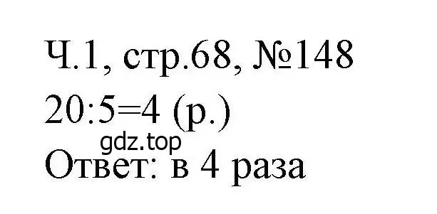 Решение номера 148 (страница 68) гдз по математике 3 класс Моро, Волкова, рабочая тетрадь 1 часть