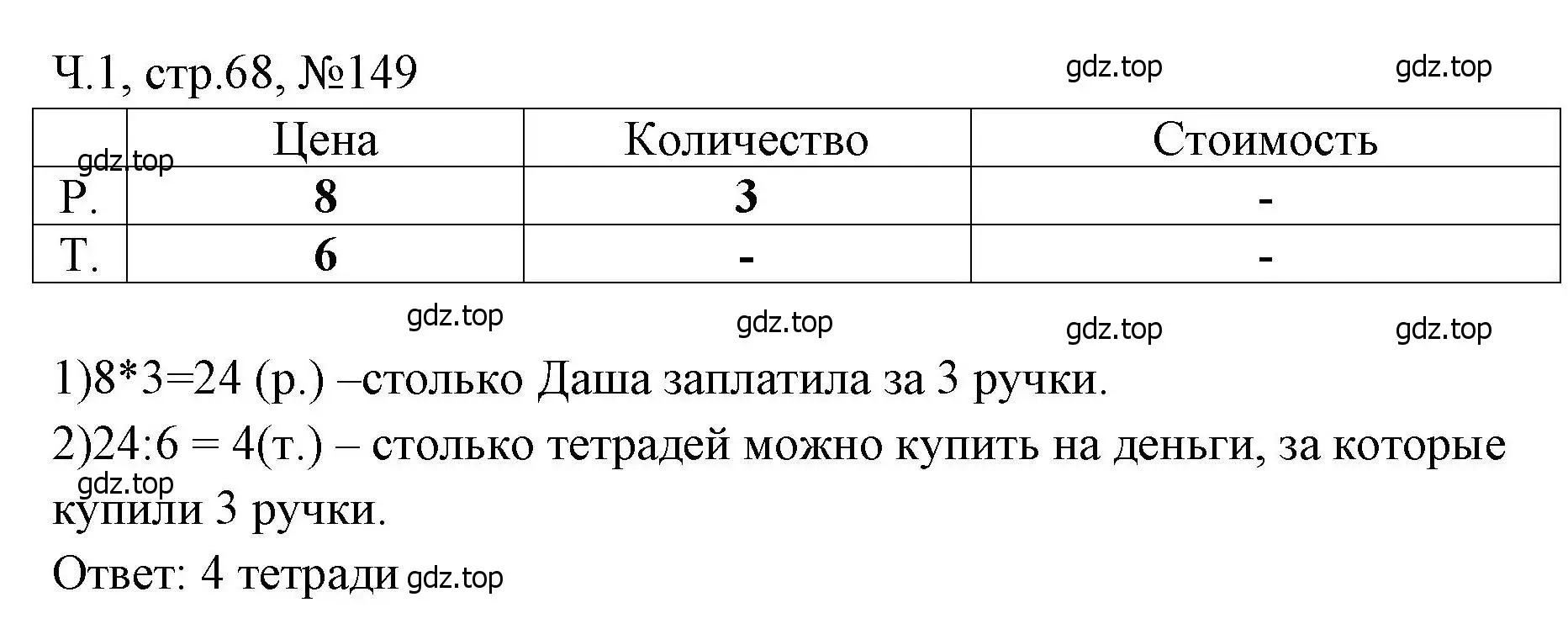 Решение номера 149 (страница 68) гдз по математике 3 класс Моро, Волкова, рабочая тетрадь 1 часть