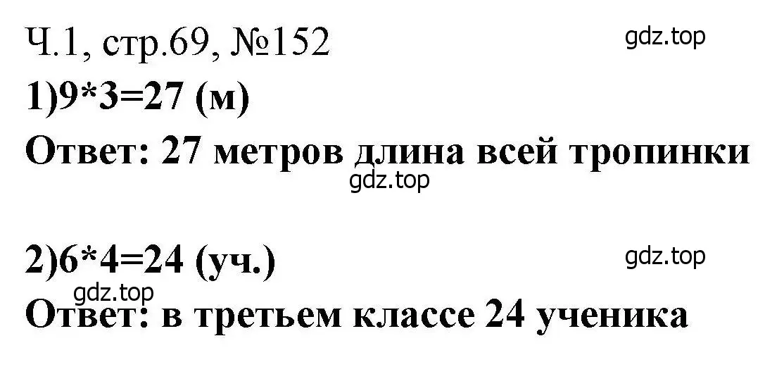 Решение номера 152 (страница 69) гдз по математике 3 класс Моро, Волкова, рабочая тетрадь 1 часть