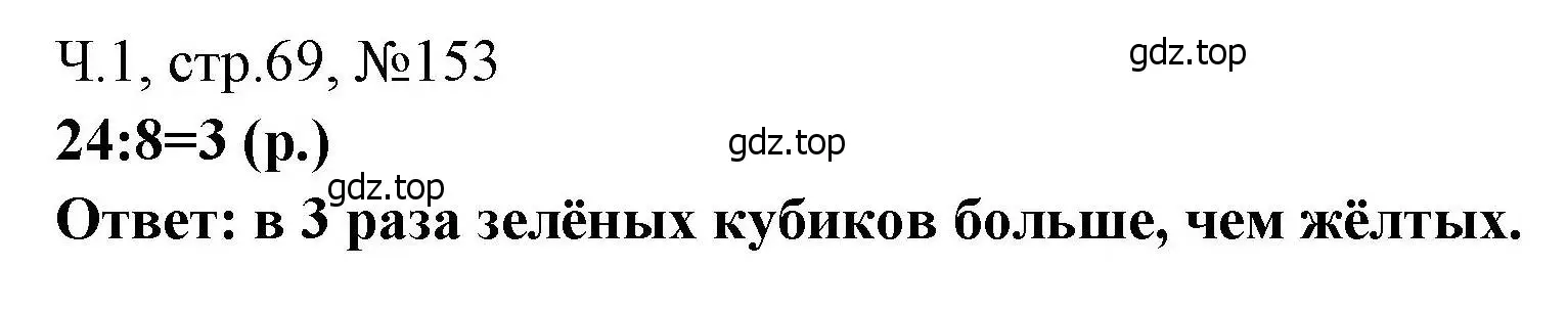 Решение номера 153 (страница 69) гдз по математике 3 класс Моро, Волкова, рабочая тетрадь 1 часть