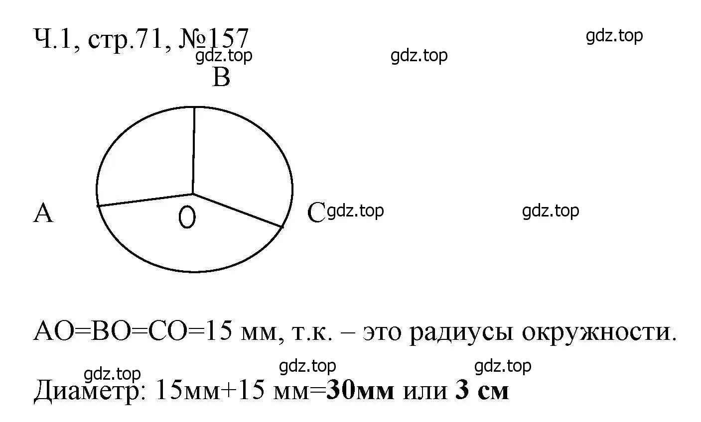 Решение номера 157 (страница 71) гдз по математике 3 класс Моро, Волкова, рабочая тетрадь 1 часть