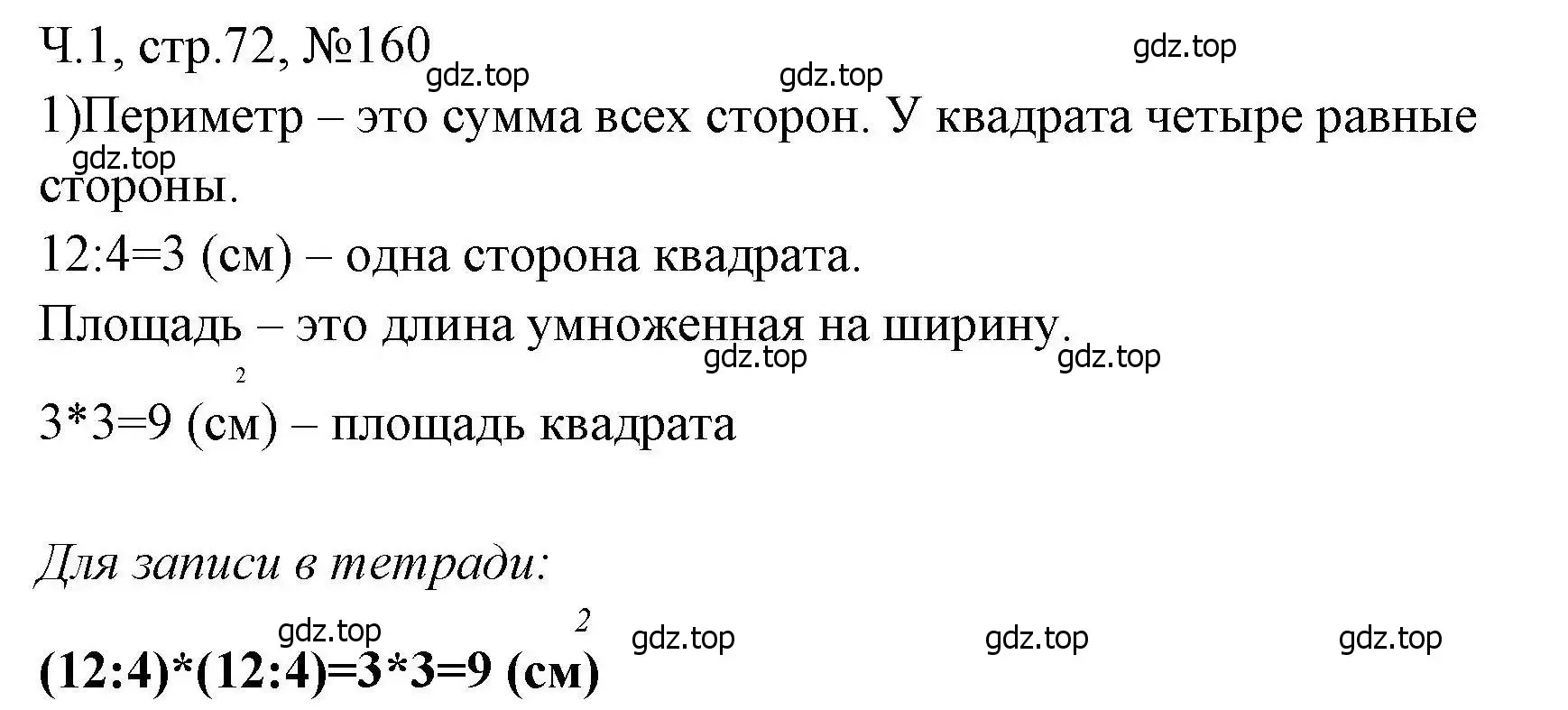 Решение номера 160 (страница 72) гдз по математике 3 класс Моро, Волкова, рабочая тетрадь 1 часть