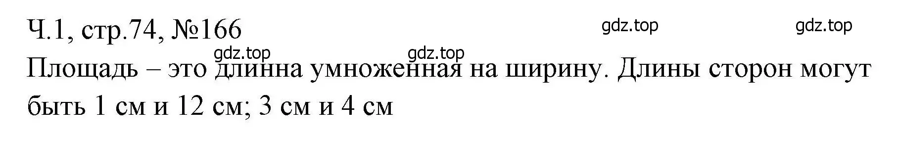 Решение номера 166 (страница 74) гдз по математике 3 класс Моро, Волкова, рабочая тетрадь 1 часть