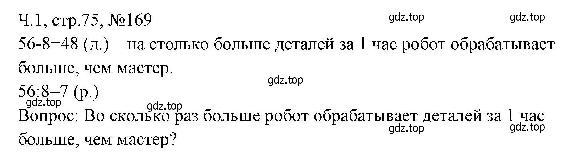 Решение номера 169 (страница 75) гдз по математике 3 класс Моро, Волкова, рабочая тетрадь 1 часть