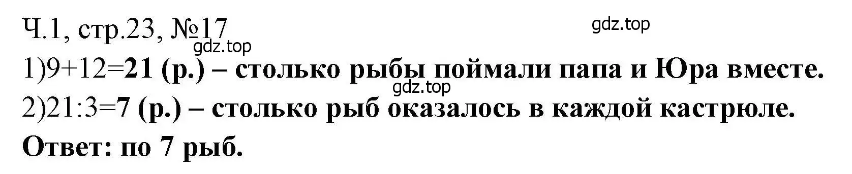 Решение номера 17 (страница 23) гдз по математике 3 класс Моро, Волкова, рабочая тетрадь 1 часть