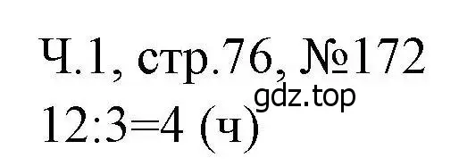 Решение номера 172 (страница 76) гдз по математике 3 класс Моро, Волкова, рабочая тетрадь 1 часть