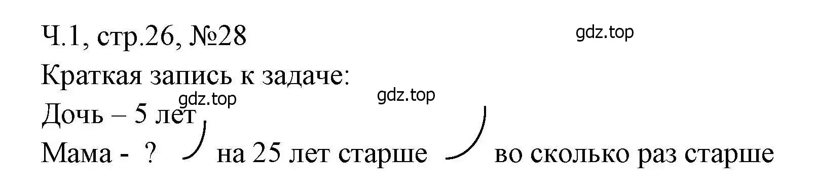 Решение номера 28 (страница 26) гдз по математике 3 класс Моро, Волкова, рабочая тетрадь 1 часть