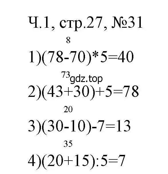 Решение номера 31 (страница 27) гдз по математике 3 класс Моро, Волкова, рабочая тетрадь 1 часть
