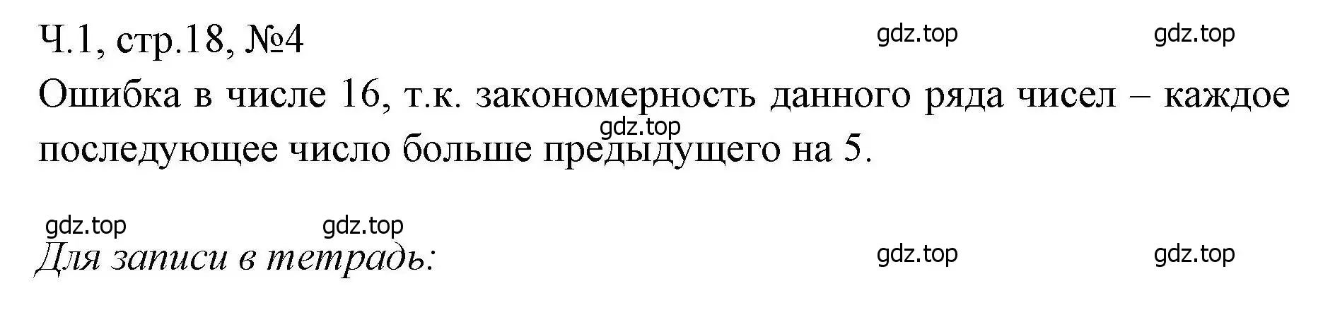 Решение номера 4 (страница 18) гдз по математике 3 класс Моро, Волкова, рабочая тетрадь 1 часть