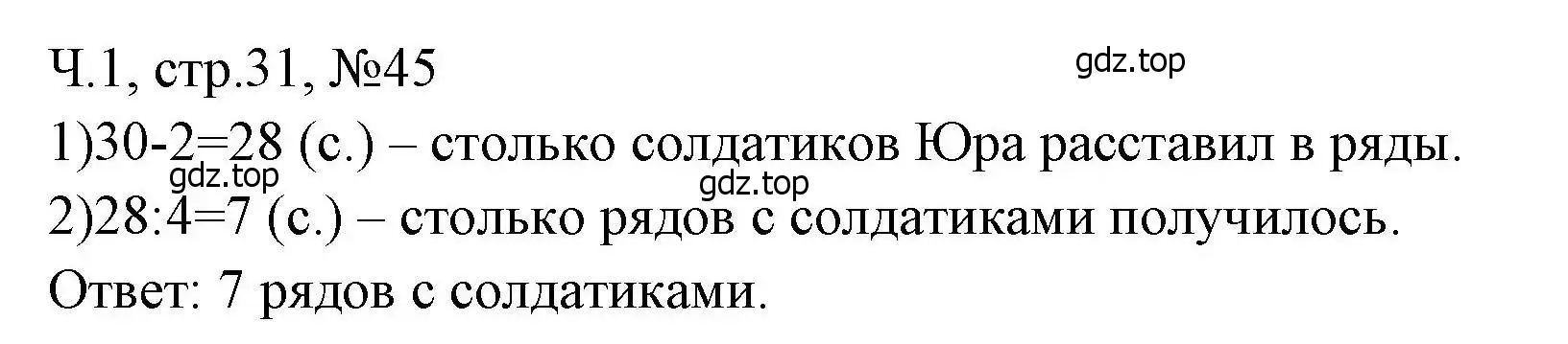 Решение номера 45 (страница 31) гдз по математике 3 класс Моро, Волкова, рабочая тетрадь 1 часть