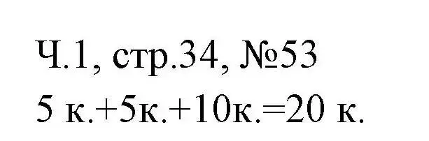 Решение номера 53 (страница 34) гдз по математике 3 класс Моро, Волкова, рабочая тетрадь 1 часть