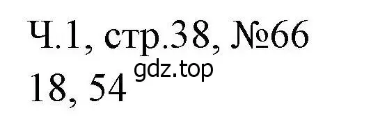 Решение номера 66 (страница 38) гдз по математике 3 класс Моро, Волкова, рабочая тетрадь 1 часть