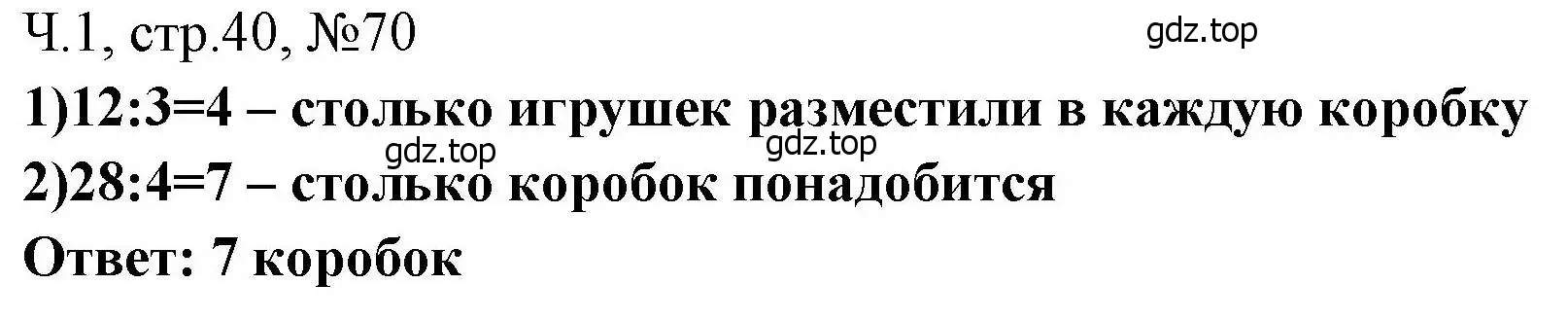 Решение номера 70 (страница 40) гдз по математике 3 класс Моро, Волкова, рабочая тетрадь 1 часть