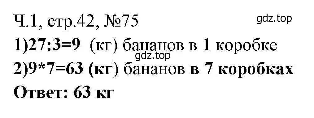 Решение номера 75 (страница 42) гдз по математике 3 класс Моро, Волкова, рабочая тетрадь 1 часть