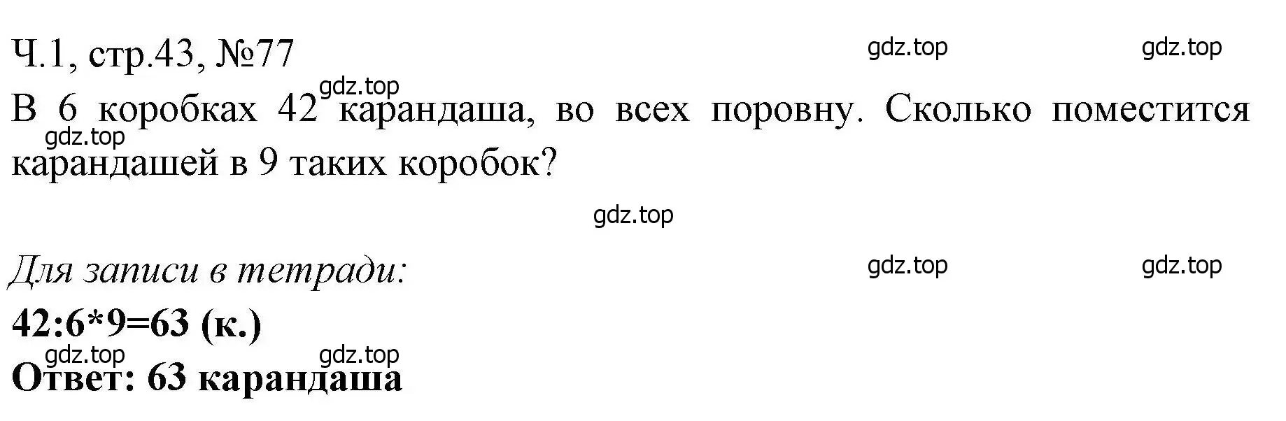 Решение номера 77 (страница 43) гдз по математике 3 класс Моро, Волкова, рабочая тетрадь 1 часть