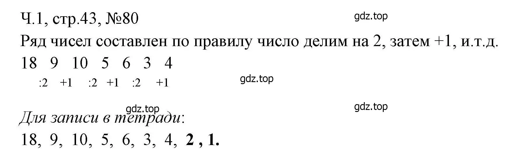 Решение номера 80 (страница 43) гдз по математике 3 класс Моро, Волкова, рабочая тетрадь 1 часть