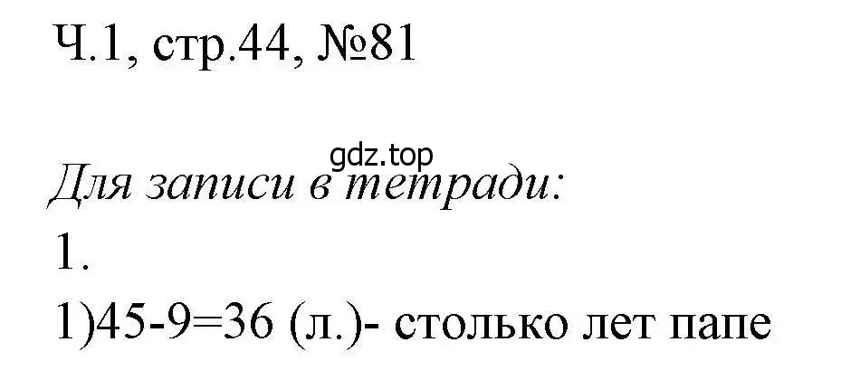 Решение номера 81 (страница 44) гдз по математике 3 класс Моро, Волкова, рабочая тетрадь 1 часть