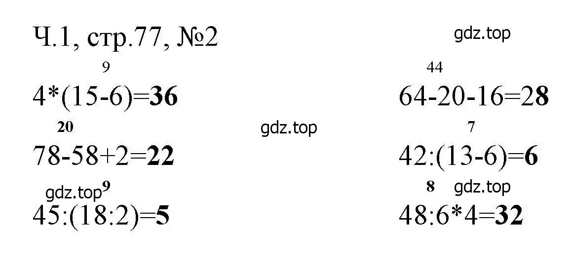 Решение номера 2 (страница 77) гдз по математике 3 класс Моро, Волкова, рабочая тетрадь 1 часть