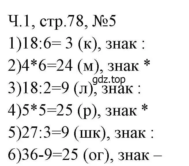 Решение номера 5 (страница 78) гдз по математике 3 класс Моро, Волкова, рабочая тетрадь 1 часть