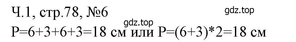 Решение номера 6 (страница 78) гдз по математике 3 класс Моро, Волкова, рабочая тетрадь 1 часть