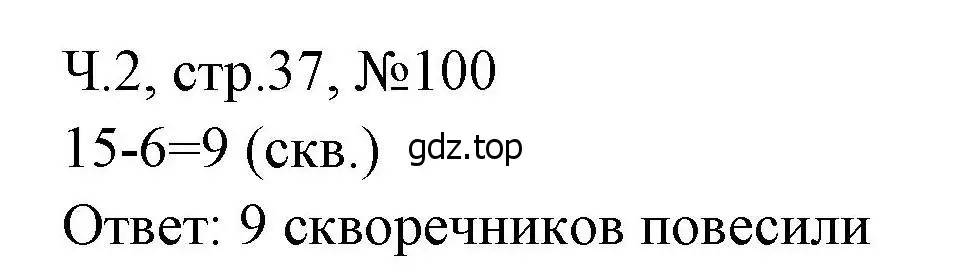 Решение номера 100 (страница 37) гдз по математике 3 класс Моро, Волкова, рабочая тетрадь 2 часть