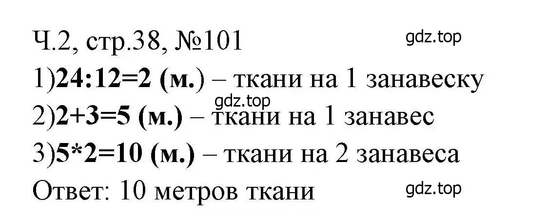 Решение номера 101 (страница 38) гдз по математике 3 класс Моро, Волкова, рабочая тетрадь 2 часть