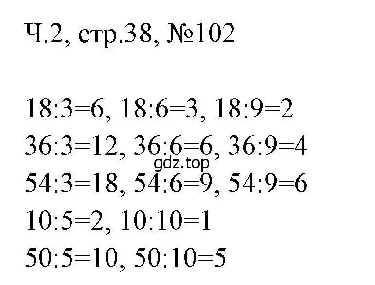 Решение номера 102 (страница 38) гдз по математике 3 класс Моро, Волкова, рабочая тетрадь 2 часть