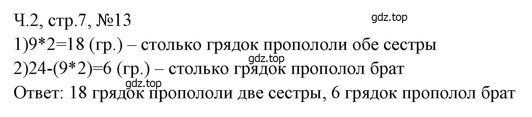 Решение номера 13 (страница 7) гдз по математике 3 класс Моро, Волкова, рабочая тетрадь 2 часть