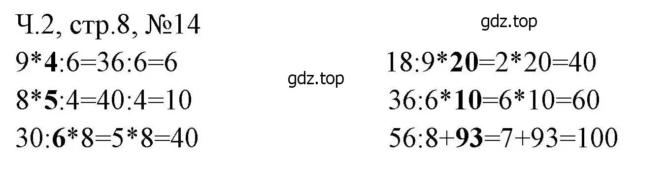 Решение номера 14 (страница 8) гдз по математике 3 класс Моро, Волкова, рабочая тетрадь 2 часть