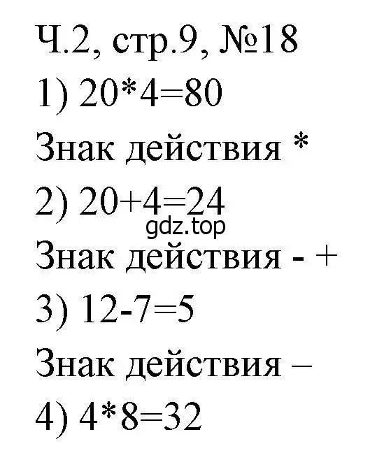 Решение номера 18 (страница 9) гдз по математике 3 класс Моро, Волкова, рабочая тетрадь 2 часть