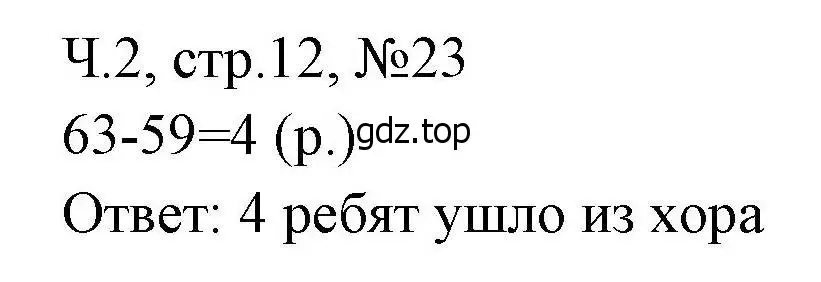 Решение номера 23 (страница 12) гдз по математике 3 класс Моро, Волкова, рабочая тетрадь 2 часть